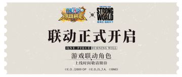 《航海王：强者天下》X《航海王：燃烧意志》剧场版联动确认！