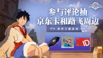 【已开奖】参与话题讨论，赢取路飞精美周边、京东卡等好礼！