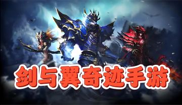 5 月最新剑与翼官网下载 安卓 ios 互通 全新复古版