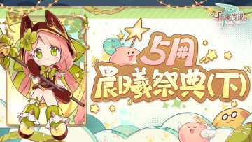 5月活动日历丨晨曦祭典（下）