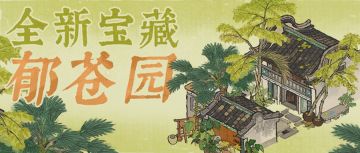 【江南宝藏】全新动态建筑「郁苍园」