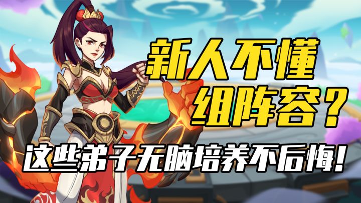阵容要强!!这些弟子无脑培养截图