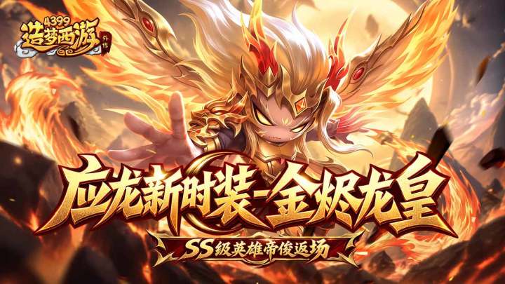 1015版本更新,新时装金烬龙皇霸气登场,SS级帝俊返场!截图
