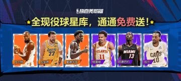 全体起立！史上最强福利版本S4赛季开启！