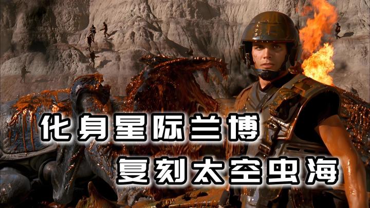 化身太空兰博;复刻星河舰队虫海割草爽游,和好兄弟一起来战截图
