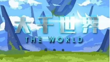 《大千世界2：手握螣蛇神丹再次重生》