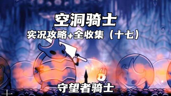 （三森）Hollow Knight空洞骑士P17守望者骑士截图