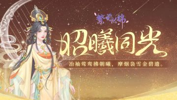 仙裳鉴赏｜昭曦同光