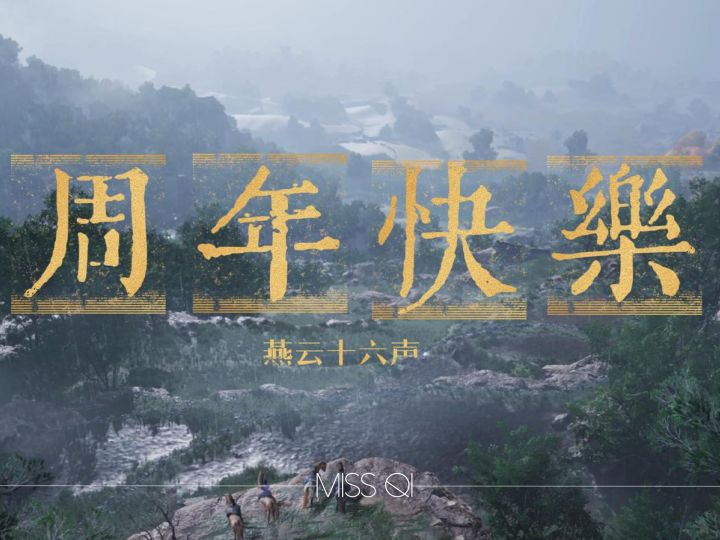 感谢一路陪伴，燕云周年快乐！截图