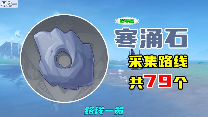 【原神】寒涌石采集路线(79个,效率篇),路线一览截图