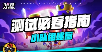 “队长测试”必看指南——小队组建篇