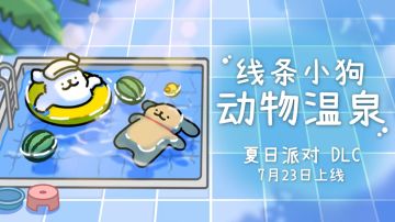 夏日派对DLC即将上线！