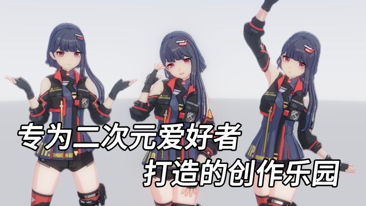 专为二次元爱好者打造的3D创作乐园截图