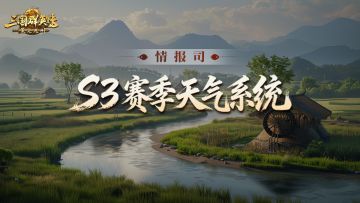 S3赛季爆料第七期丨全新天气系统！巧施气象计策，逆转战场局势！