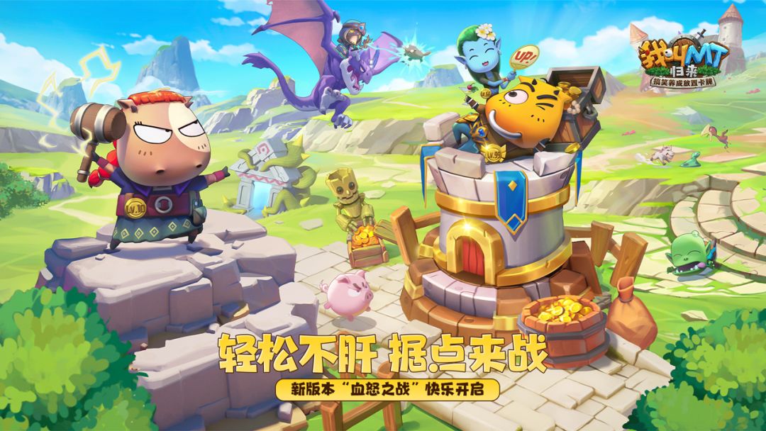 《我叫MT：归来》“血怒之战”新版本上线！轻松不肝，据点来战！截图
