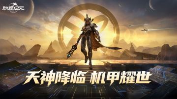 【已开奖】S4赛季机甲盛宴高燃开启，限定机甲模型等你领取！