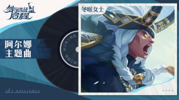 “寒冬独行于世”|阿尔娜 · 角色主题曲
