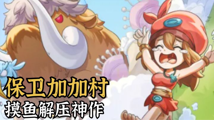 穿越史前守村子，挂机就能推进度❗️截图
