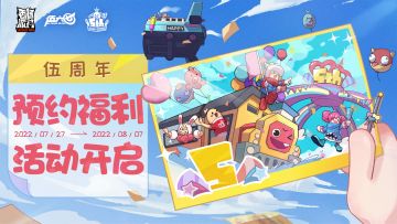 【伍周年有奖活动】预约伍周年版本，就送缤纷补给箱钥匙！