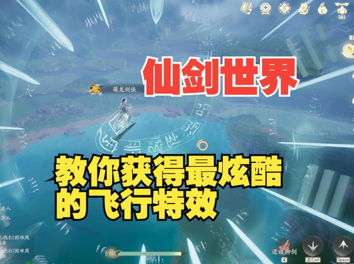 《仙剑世界》教你最炫酷的御剑飞行方式截图