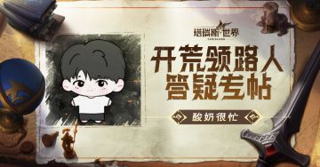 【开荒领路人答疑专帖】酸奶很忙攻略汇总及互动答疑