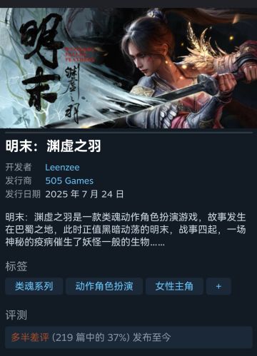 《明末：渊虚之羽》Steam好评率19%