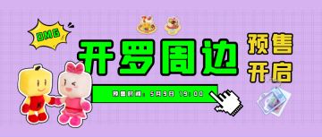 叮咚！开罗游戏正版周边 毛绒&挂件预售即将开启！