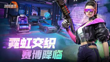 赛博霓虹闪耀《逆境重生》新版本惊喜上线