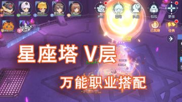 星座塔 V层 万能职业搭配