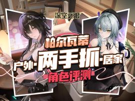 不止风辅，更是风韵！【深空之眼】「焚轮·帕尔瓦蒂」角色评测