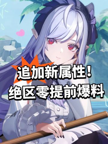 追加新属性！绝区零提前爆料