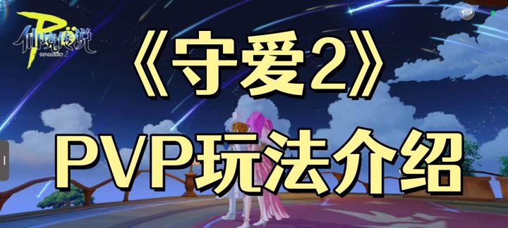 仙境传说RO守护永恒的爱2 | PVP玩法介绍截图