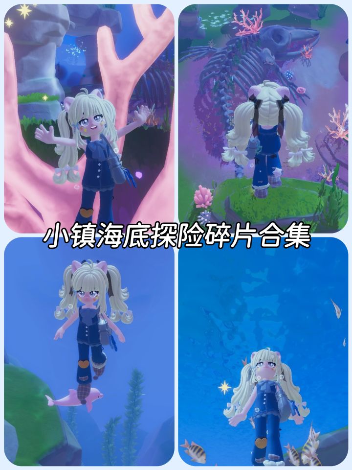 小镇海底探险碎片合集截图