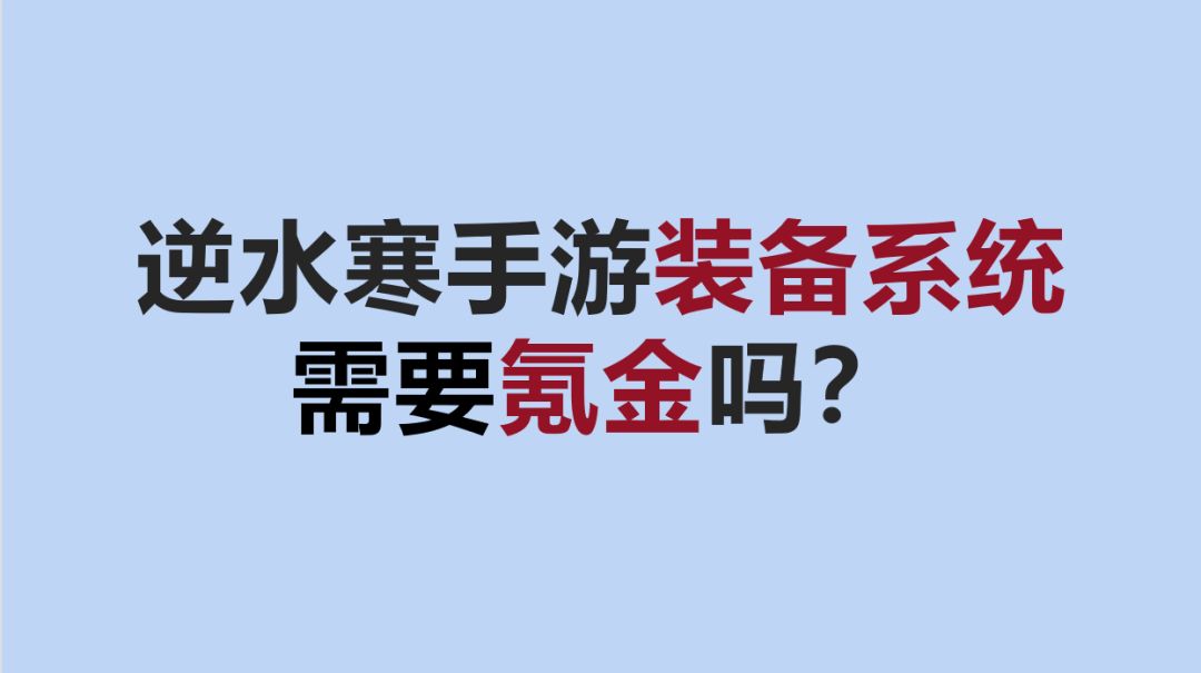 一个视频详解逆水寒手游装备系统，详细了解逆水寒装备到底氪不氪金截图