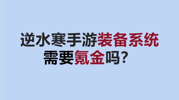 一个视频详解逆水寒手游装备系统，详细了解逆水寒装备到底氪不氪金截图