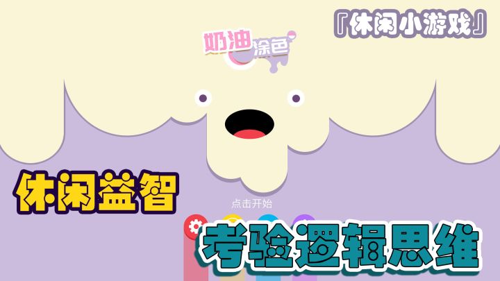 『休闲小游戏』谁说玩游戏就不练脑子的?非常考验逻辑思维的休闲小游戏!截图