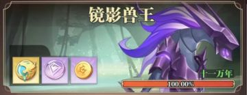 星斗大森林镜影兽王打法心得攻略