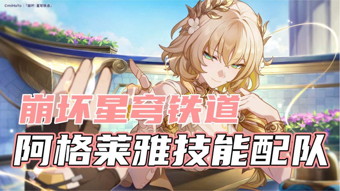 崩坏星穹铁道：高频速攻，队伍准核心！阿格莱雅解析截图