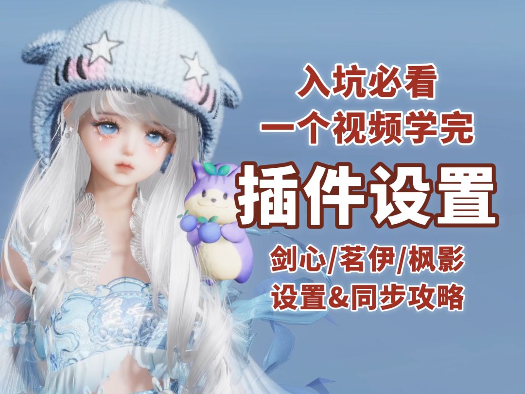 50级入坑必看之插件设置&同步攻略！一个视频学完三大插件！截图