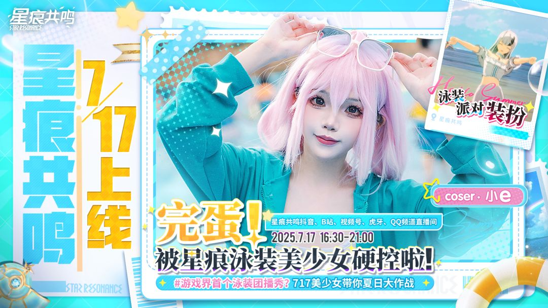 星痕共鸣泳装团播,717陪伴开启! 3