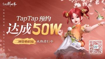 【已开奖】| [有奖活动]《仙剑世界》TapTap 50万预约成就达成！