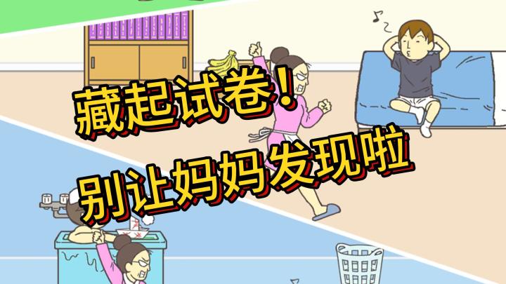 考了零分怎么办?先藏起来再说截图