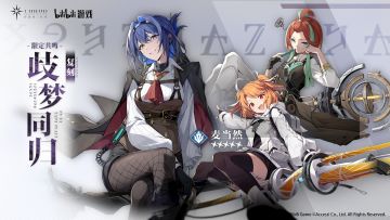 ✦ 限时共鸣轮换预告——「歧梦同归」（复刻） ✦