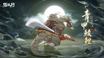 踏风行九霄魔妖录 | 异界仙灵・青甲鲮鲤