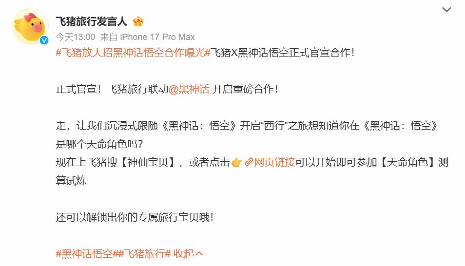 黑神话最新联动飞猪! 开启西游之旅 2
