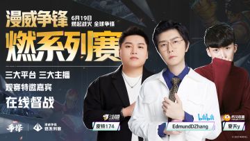 三大平台三大嘉宾与您共同见证"燃"系列赛！