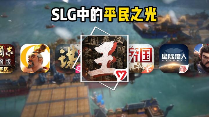 王于兴师为什么会成为SLG圈的平民之光？截图