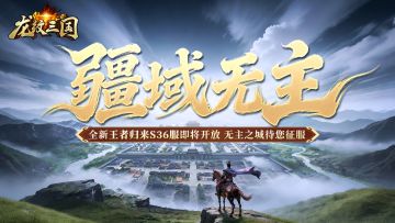 开服公告丨《龙纹三国》王者归来版4月13日新服开启公告