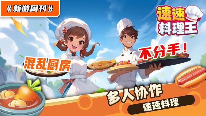 【新游周刊】第2期:“《分手厨房》手游版?”与死党闺蜜一起经营餐馆!TA负责洗碗打杂!你负责烹饪做菜!来试试这款做菜模拟经营游戏吧!#TapTap游戏轻赏#截图