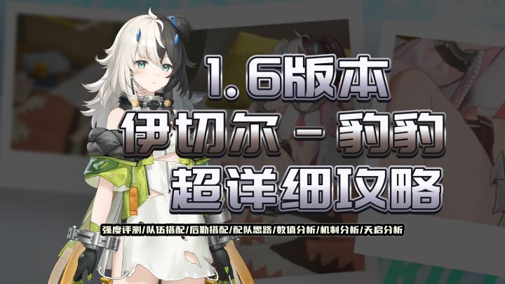 《尘白禁区》伊切尔 豹豹超详细攻略【伊切尔实战评测】截图